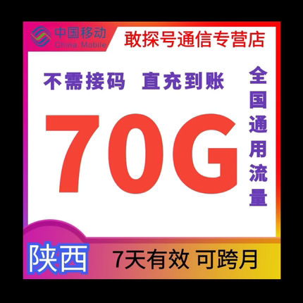 陕西移动流量充值70GB7天有效叠加包全国通用自动充值 可跨月