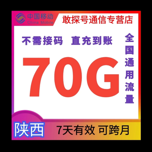 陕西移动流量充值70GB7天2/3/4/5G全国通用
