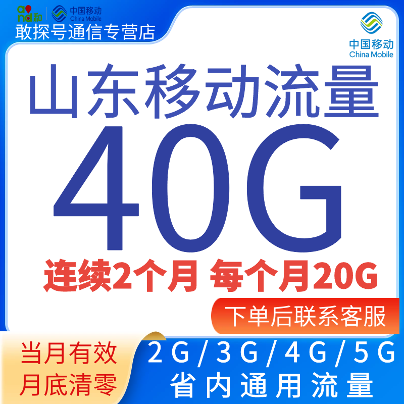 山东移动流量充值40G当月包全国通用4G5G网络连续二个月到账20G 手机号码/套餐/增值业务 手机流量充值 原图主图