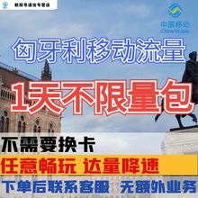 中国移动匈牙利欧洲多国1天流量充值1日境外上网国际漫游无需换卡