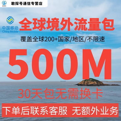 中国移动多国家多地区国际漫游全球境外流量充值500M30天无需换卡