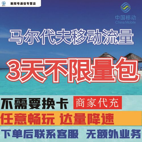 中国移动马尔代夫境外流量充值3天畅玩自选