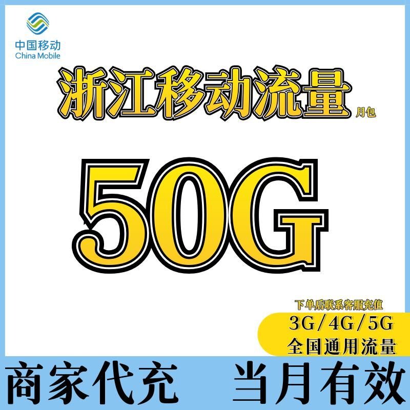 浙江流量充值50GB全国通用流量包当月有效4G/5G通用流量叠加包