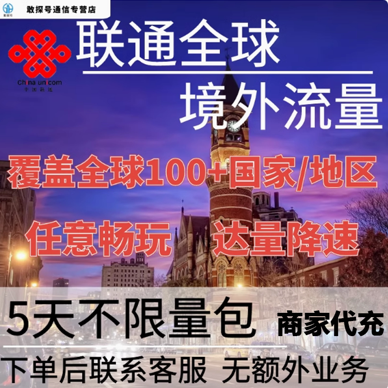 中国联通多国家多地区国际漫游全球境外5天流量充值5日包无需换卡图片