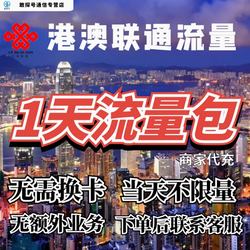 中国联通国际漫游香港澳门流量1天畅玩包