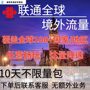 中国联通多国家多地区国际漫游全球境外10天流量充值10日无需换卡