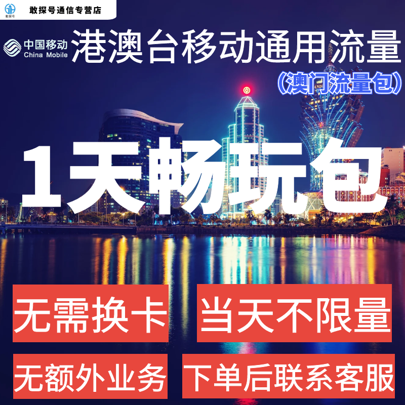 中国移动国际漫游香港澳门通用1天流量充值1日境外手机上网不换卡-封面