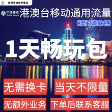 中国移动国际漫游香港澳门通用1天流量充值1日境外手机上网不换卡