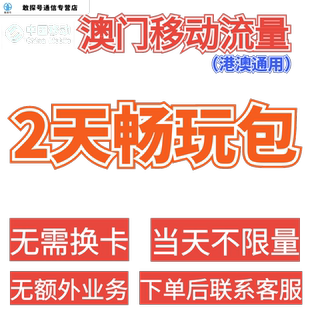 中国移动香港澳门流量包2天不限量国际境外漫游2日流量充值不换卡