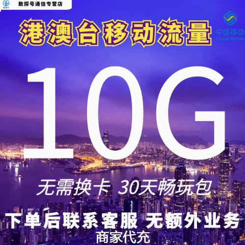 中国移动国际漫游香港澳门台流量充值10GB30天境外流量包无需换卡