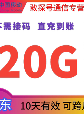 山东移动流量充值20GB流量包全国通用流量叠加包 10天有效 可跨月