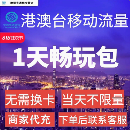 中国移动国际漫游香港澳门1日流量充值1天畅玩包境外流量无需换卡