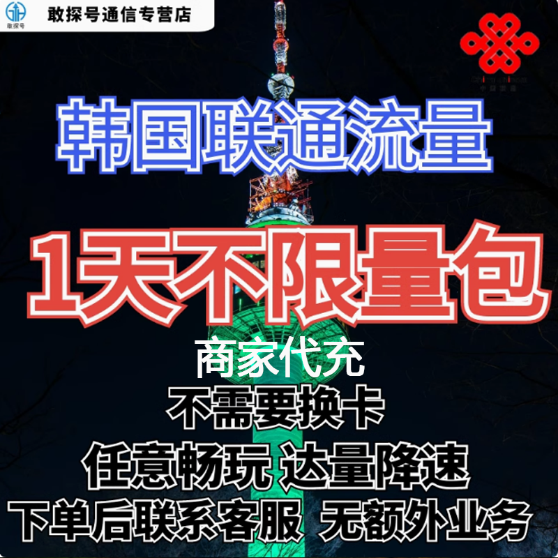 中国联通国际漫游韩国流量1天畅玩包