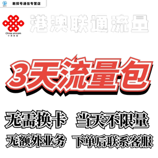 中国联通国际漫游香港澳门3天流量充值3日境外上网流量包无需换卡