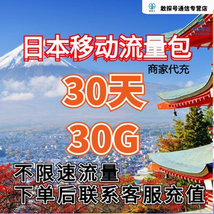 中国移动日本流量充值30天30G包手机国际境外流量包无需换卡