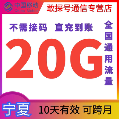 宁夏移动流量20GB10天有效流量充值全国通用上网跨月有效直充特惠