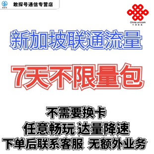 中国联通国际漫游新加坡7天流量充值7日境外上网流量包无需换卡
