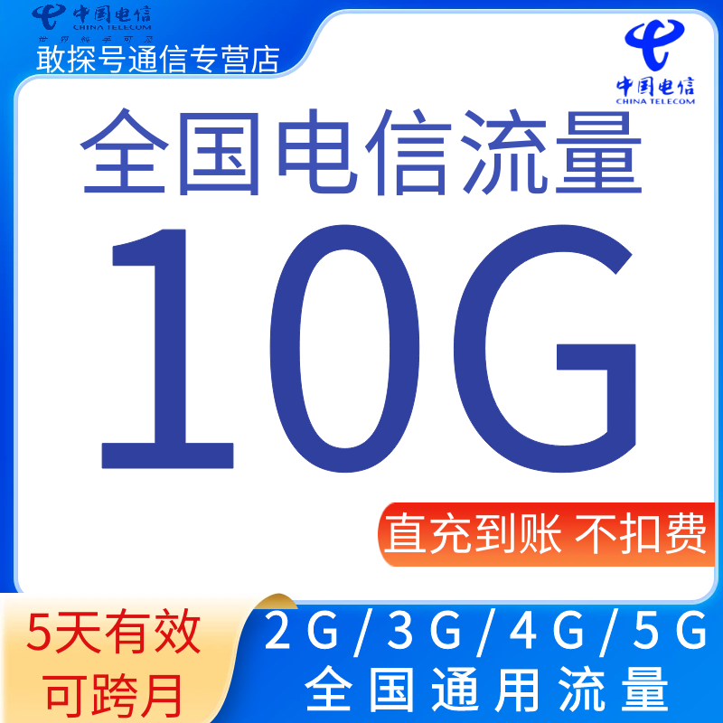 全国电信流量充值10GB流量加油叠加包2345G全国通用流量  5天有效