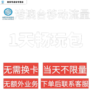 中国移动国际漫游香港澳门1日流量充值1天畅玩包境外流量无需换卡