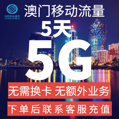 中国移动国际漫游澳门流量充值5天5G包境外流量无需换卡