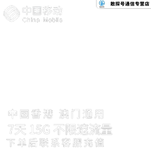 中国移动港澳流量充值7天15G香港澳门国际漫游境外流量包无需换卡