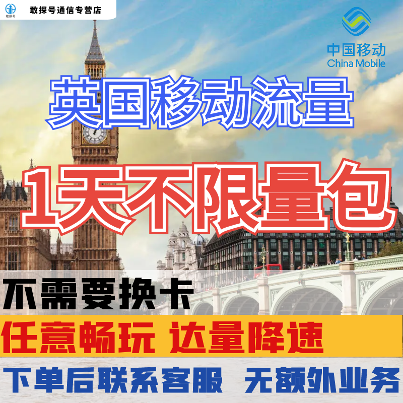 中国移动英国欧洲多国1天流量充值伦敦1日境外上网国际漫游不换卡 手机号码/套餐/增值业务 手机流量充值 原图主图