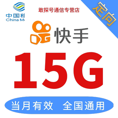 全国移动15G快手定向流量充值全国通用直充包 当月有效促销大甩卖