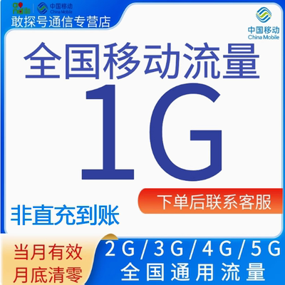 中国移动全国移动流量充值1G月包3G4G5G全国通用流量包当月有效