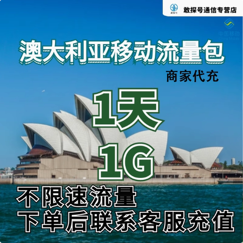 中国移动国际漫游澳大利亚流量1天1G畅玩包