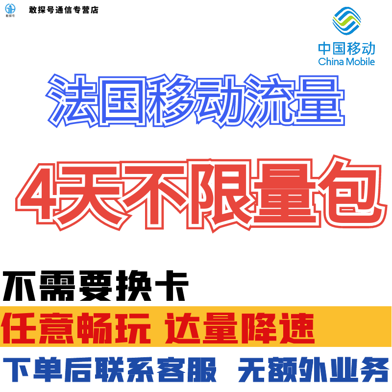 中国移动法国欧洲多国4天流量充值巴黎4日境外上网国际漫游不换卡