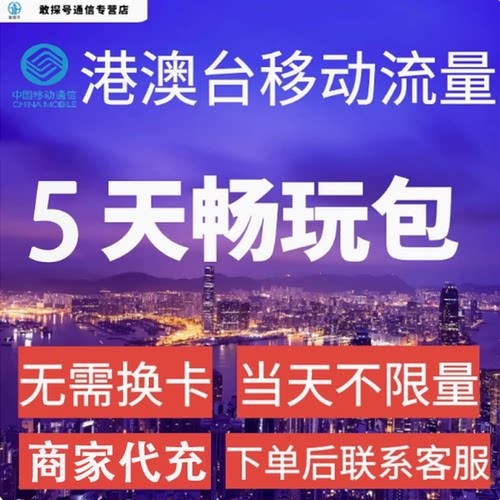 中国移动国际漫游香港澳门台流量5天畅玩包