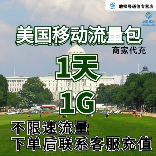 中国移动国际漫游美国境外流量1天1G不限速