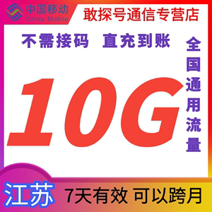 江苏移动流量10GB快充 7天有效全国通用流量中国移动叠加包秒到