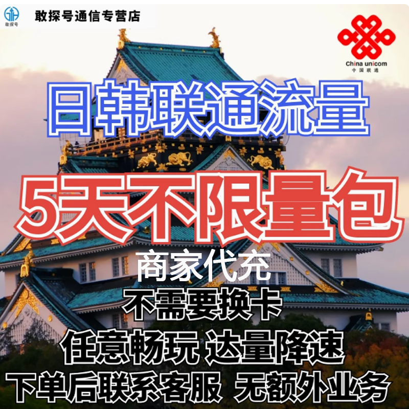 中国联通国际漫游日本韩国5天流量充值5日境外上网流量包无需换卡