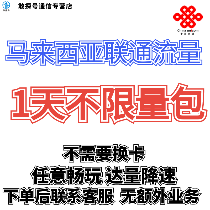 中国联通国际漫游马来西亚1天流量充值1日境外上网流量包无需换卡