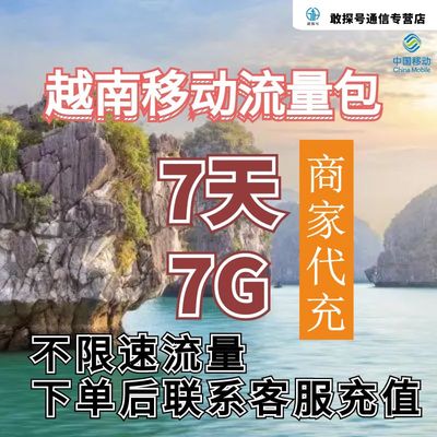 中国移动越南流量充值7天7G包手机国际境外流量包不限速无需换卡