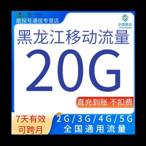 黑龙江移动流量充值20G全国通用流量7天有效