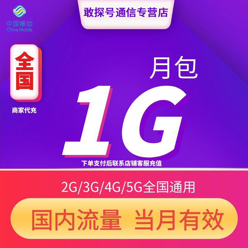 全国移动流量充值1GB月包 当月有效全国通用流量4G/5G通用流量