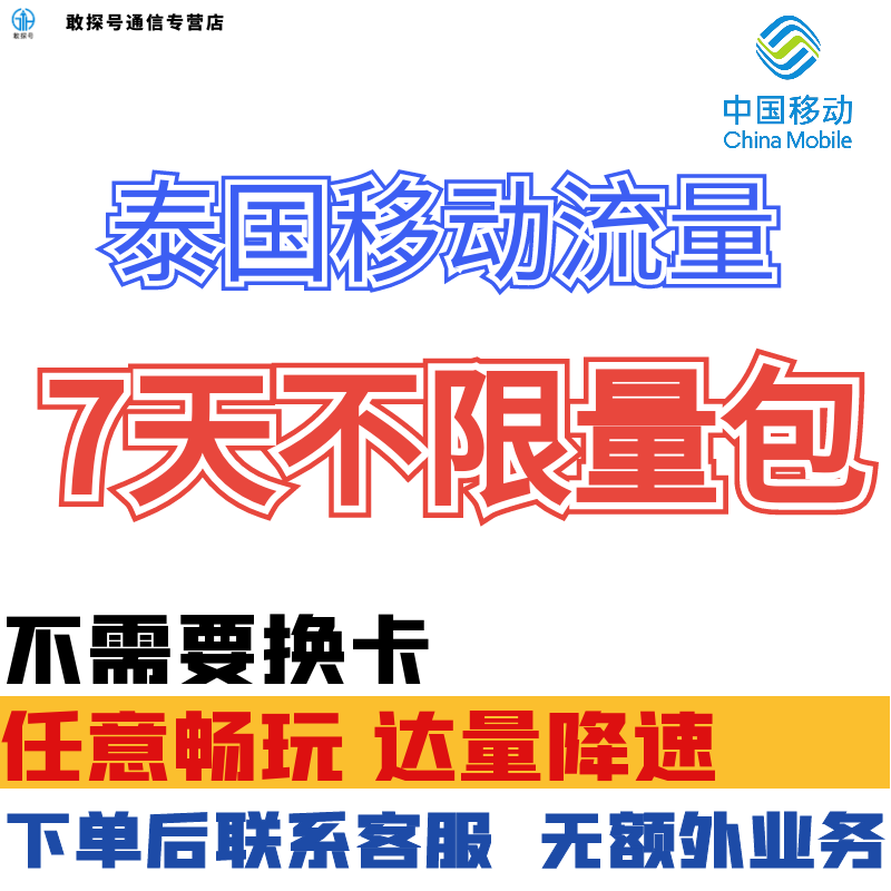中国移动泰国7天流量免签好用曼谷上网国际漫游充值7日包无需换卡