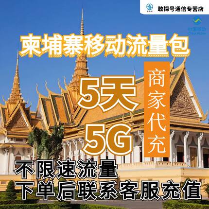 中国移动柬埔寨流量充值5天5G包手机国际境外流量包不限速不换卡
