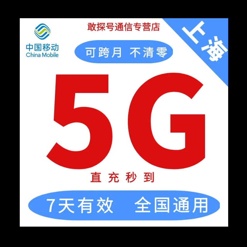 上海移动5G7天 全国通用 直充流量