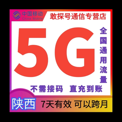 陕西移动5G7天 全国通用 直充流量 可叠加