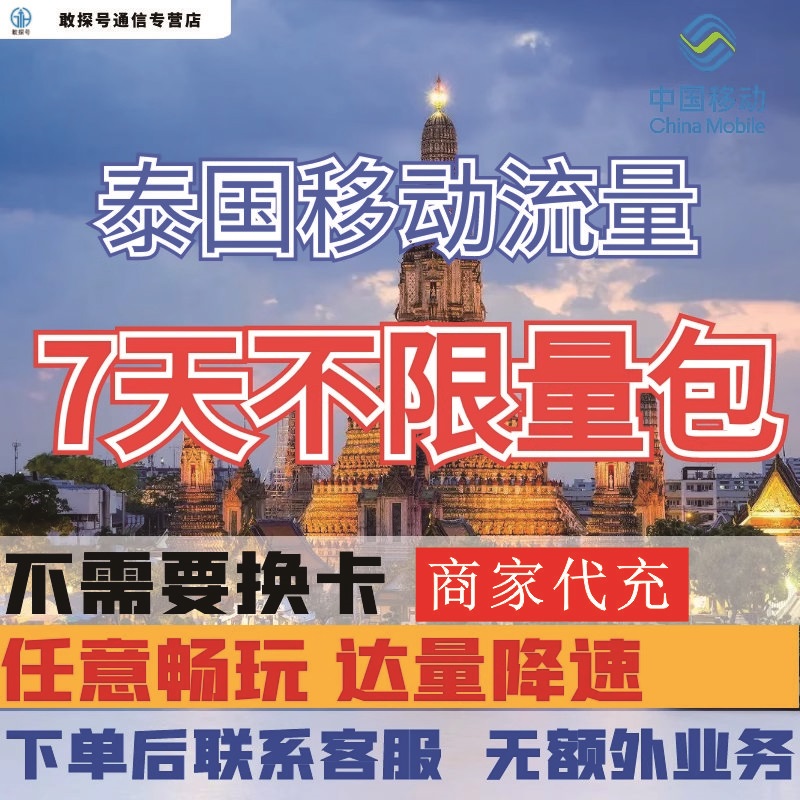 中国移动泰国境外流量充值7天畅玩自选包