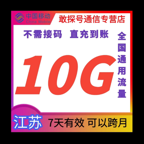 江苏移动10G7天 全国通用 直充流量 可叠加