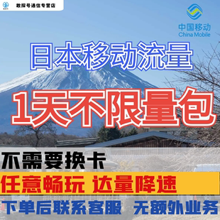 中国移动日本1天流量充值东京境外上网1日亚洲多国国际漫游不换卡