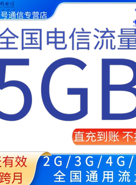 全国电信流量充值5GB流量加油叠加包2345G全国通用流量  7天有效