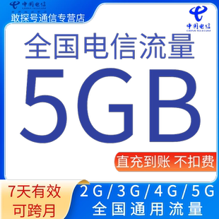 全国电信流量充值5GB流量加油叠加包2345G全国通用流量  7天有效