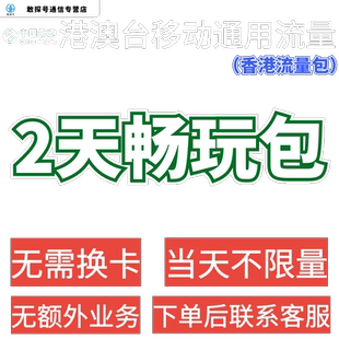 中国移动境外上网2天流量香港澳门通用国际漫游2日流量充值不换卡