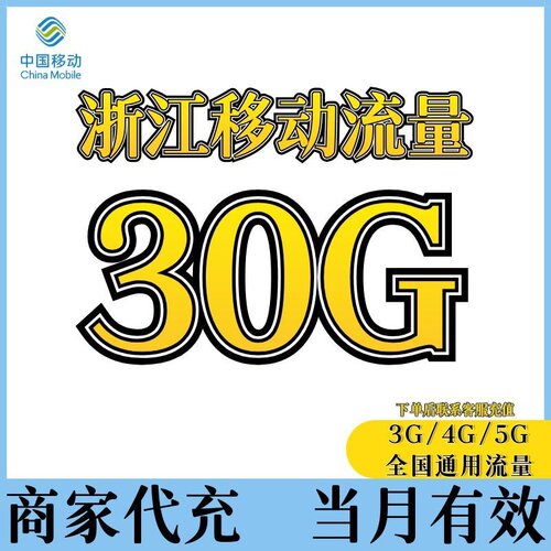 浙江移动流量充值30GB全国通用流量当月有效