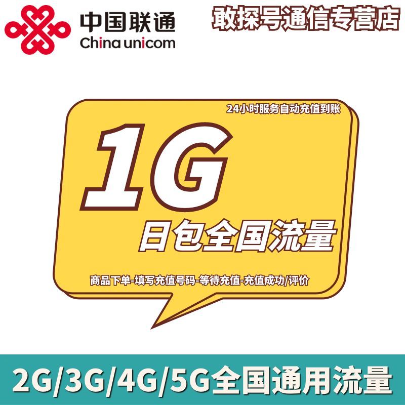 上海联通1GB日包 流量充值 当天有效 不可提速